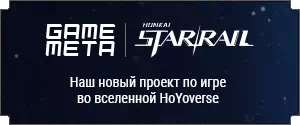 Honkai: Star Rail | GameMeta - Наш новый проект по игре во вселенной HoYoverse